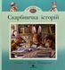 Книга Копилка историй - Синтия и Брайан Паттерсоны (на украинском языке)