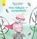 Книга "Моя бабуся - супергерой", укр