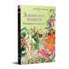Книга для детей Зелёный венок планеты. Растения и человечество / Кирилл Булаховский. Атласы и энциклопедии
