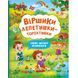 Книга "Стишки лепетушки-торохтушки" (укр)