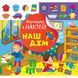 Книжка: "Відшукай і наклей: Наш дім"