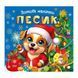 Книга: "Зимние наклейки Песик"