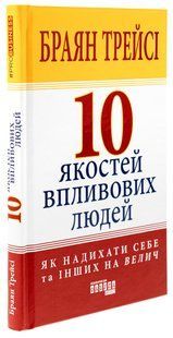 Книга 10 качеств влиятельных людей / Брайан Трейси (на украинском)