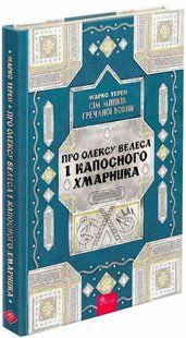 Книга Семь мешков гречневой шерсти.Об Олексе Велесе и пакостном Облачнике. Книга 3/ Марк Терен