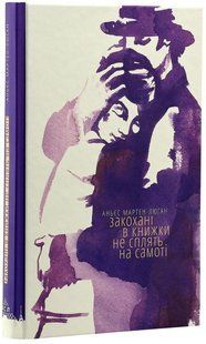Книга Закохані в книжки не сплять на самоті - Мартен-Люган Аньєс