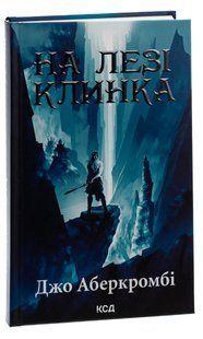 Книга На лезі клинка. Книга 1 /Джо Аберкромбі. Серія - Перший закон (українською)