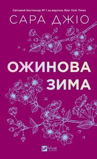 Книга Ожинова зима - Сара Джіо