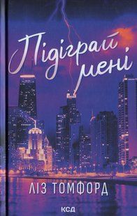 Книга Місто вітрів. Книга 4. Підіграй мені. Ліз Томфорд