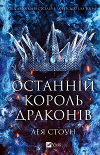 Книга Серія Королі Авалієра. Книга 1. Останній король драконів - Лея Стоун