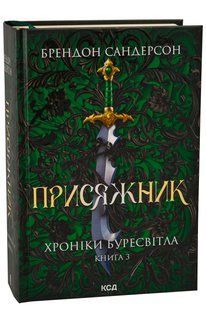 Книга Хроніки Буресвітла. Книга 3. Присяжник / Брендон Сандерсон (українською)