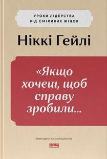 Книга Если хочешь, чтобы дело сделали... Уроки лидерства от смелых женщин (на украинском языке)