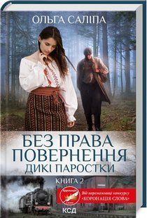 Книга Без права на возвращение. Дикие ростки. Книга 2 / Ольга Салипа (на украинском)