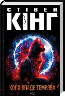 Книга Коли впаде темрява / Стівен Кінг (українською)