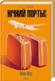 Книга Нічний портьє / Ірвін Шоу. Серія - КультRead (українською)