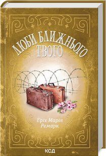 Книга Люби ближнего твоего / Эрих Мария Ремарк (на украинском)