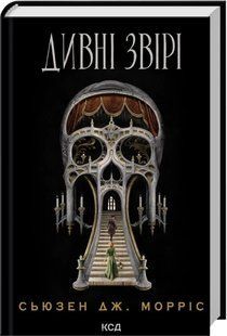 Книга Дивні звірі