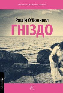 Книга Гніздо - Рошін О`Доннелл