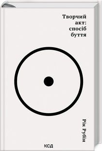 Книга Творческий акт: способ бытия / Рик Рубин (на украинском)