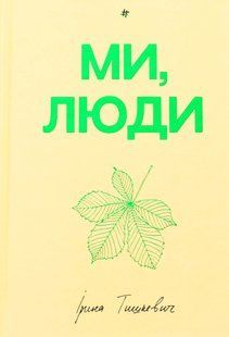 Книга Ми, люди