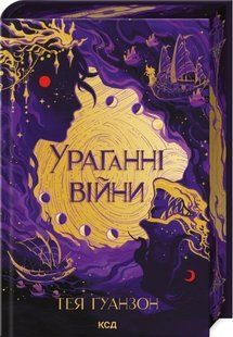 Книга Ураганні війни. Книга 1 (ілюстрований зріз) / Тея Гуанзон (українською)