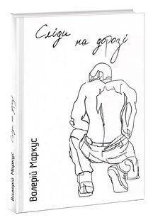 Книга Следы на дороге / Валерий Ананьев (на украинском)