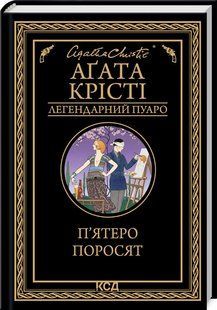 Книга П`ятеро поросят/Агата Крісті (Легендарний Пуаро)