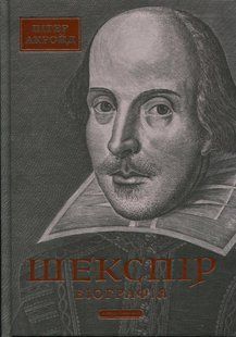 Книга Шекспір. Біографія - Пітер Акройд