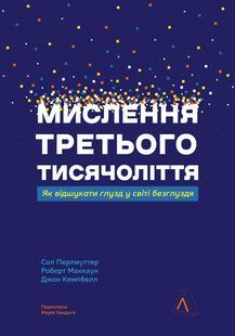 Книга Мислення третього тисячоліття. Як відшукати глузд у світі безглуздя - Сол Перлмуттер, Джон Кемпбелл, Роберт Маккаун
