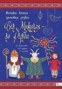 Книга Від Миколая &mdash; до Різдва. Велика книга зимових розваг (українською)