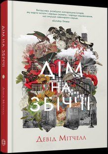Книга Дім на Збіччі / Девід Мітчелл (українською)