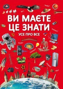 Книга "Вам нужно это знать. Все обо всем" (укр)