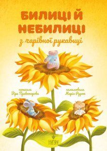 Книга Билиці й небилиці з чарівної рукавиці - Віра Правоторова