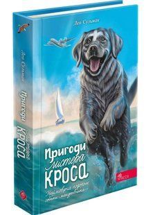 Книга Приключения мистера Кросса. Невероятное путешествие собаки-путешественника (на украинском языке)