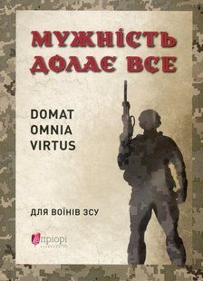 Книга Мужність долає все - Юрій Николишин