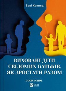 Книга Воспитанные дети осознанных родителей. Как расти вместе - Беки Кеннеди (на украинском языке)