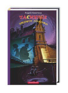 Книга Тайна змеиной головы (на украинском языке)