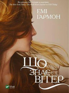 Книга Що знає вітер (м'яка обкладинка)