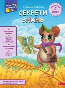 Книга Секреты знаний. Встречай 2 класс - Татьяна Квартник, Елена Шаповал (на украинском языке)