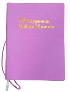 Книга Дневник Новой Жизни сиреневый Арт - практикум для женщин Инесса Кравченко самопознание (на украинском)
