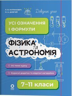 Физика и астрономия. Все определения и формулы. 7&ndash;11 классы (на украинском языке)