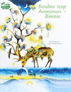 Книга Богдан Ігор Антонич - дітям