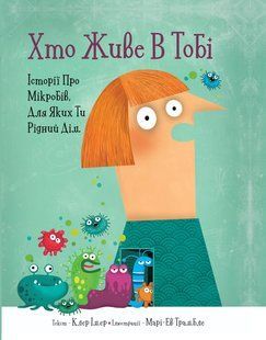 Книга для дітей Хто живе в тобі. Історії про мікробів, для яких ти рідний дім