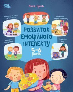 Книга Розвиток&nbsp;емоційного інтелекту. 5-6 років - Анна Гресь