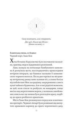 Книга Серія Пісня Останнього Королівства. Книга 1. Пісня срібла, полум`я мов ніч - Амелі Вень Чжао