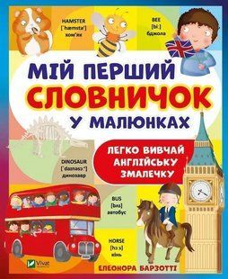 Книга Мій перший словничок у малюнках