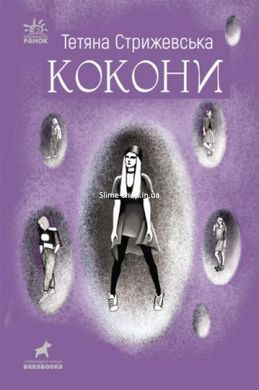 Книжка "Кокони" Тетяна Стрижевська