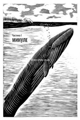 Книга Підглядаючи за китами : Минуле, сьогодення та майбутнє найбільших у світі тварин. Нік Пайєнсон