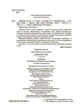 Справочник учащегося. 1-4 класса. Библиотечка школьника. КДН027 (укр)