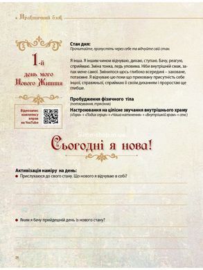 Книга Дневник Новой Жизни сиреневый Арт - практикум для женщин Инесса Кравченко самопознание (на украинском)
