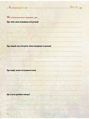Книга Дневник Новой Жизни сиреневый Арт - практикум для женщин Инесса Кравченко самопознание (на украинском)